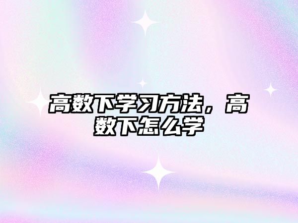 高數(shù)下學習方法，高數(shù)下怎么學