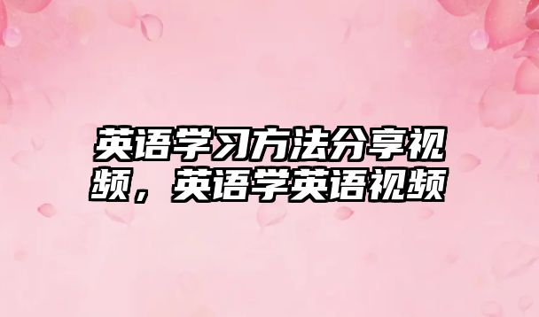 英語學習方法分享視頻，英語學英語視頻