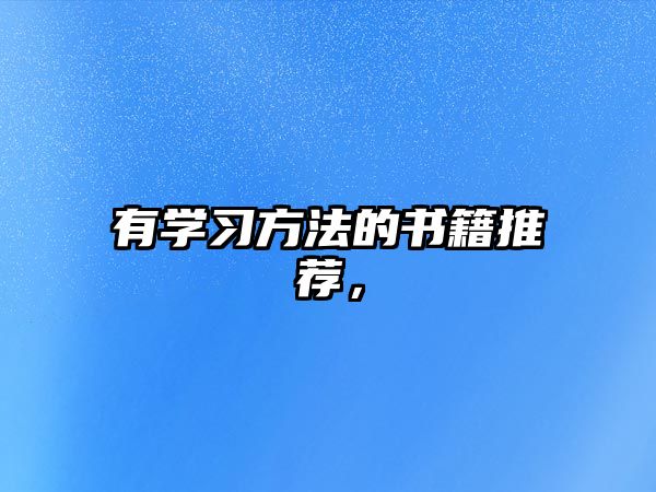 有學(xué)習(xí)方法的書(shū)籍推薦，