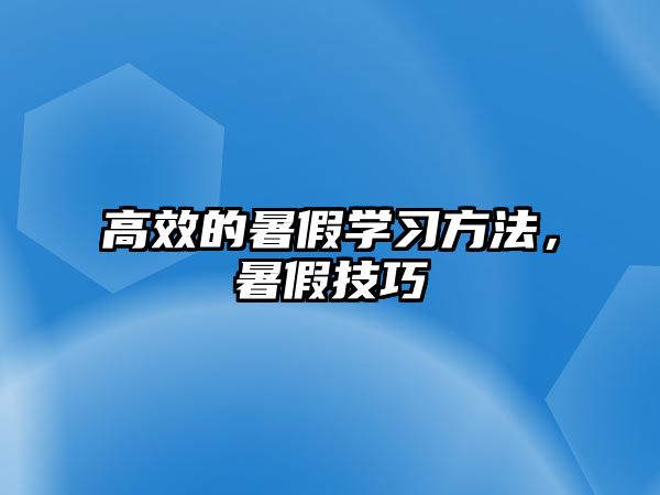 高效的暑假學習方法，暑假技巧