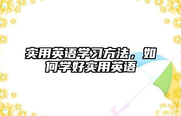 實用英語學習方法，如何學好實用英語