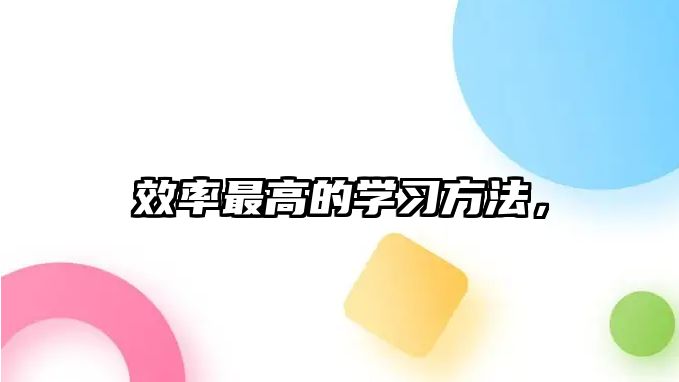 效率最高的學習方法，
