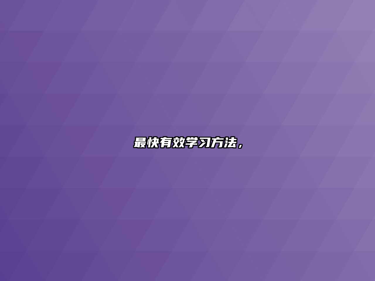 最快有效學習方法，