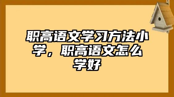 職高語文學習方法小學，職高語文怎么學好