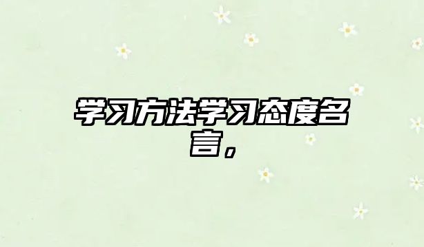 學習方法學習態(tài)度名言，