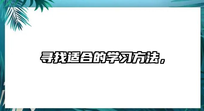 尋找適合的學習方法，