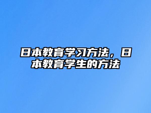 日本教育學習方法，日本教育學生的方法