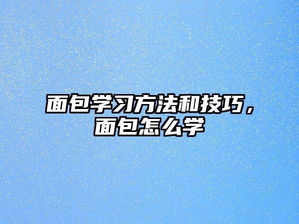 面包學習方法和技巧，面包怎么學