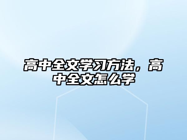 高中全文學習方法，高中全文怎么學