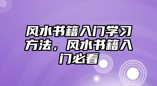 風水書籍入門學習方法，風水書籍入門必看