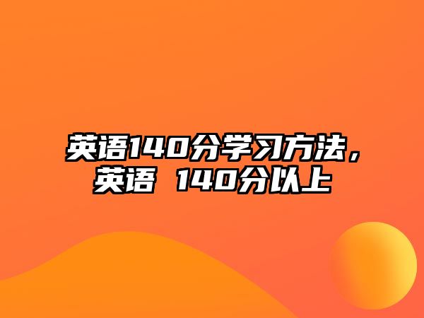 英語140分學習方法，英語 140分以上