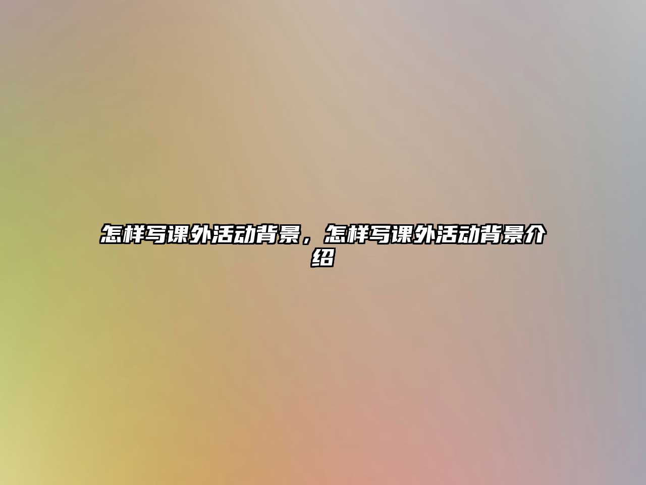 怎樣寫(xiě)課外活動(dòng)背景，怎樣寫(xiě)課外活動(dòng)背景介紹