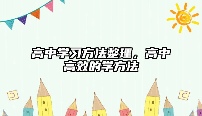 高中學習方法整理，高中高效的學方法