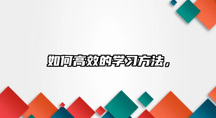 如何高效的學習方法，