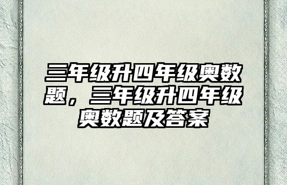 三年級升四年級奧數(shù)題，三年級升四年級奧數(shù)題及答案