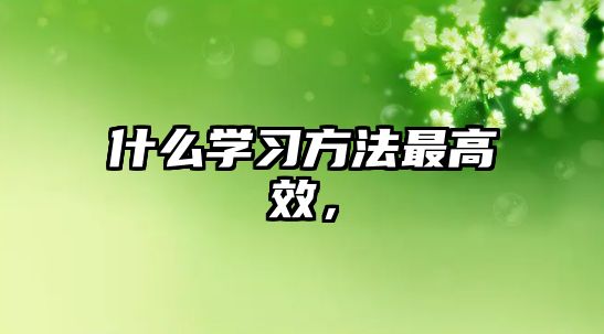 什么學習方法最高效，