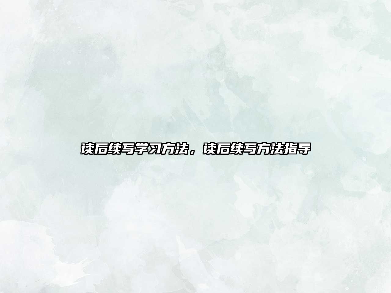 讀后續(xù)寫學習方法，讀后續(xù)寫方法指導