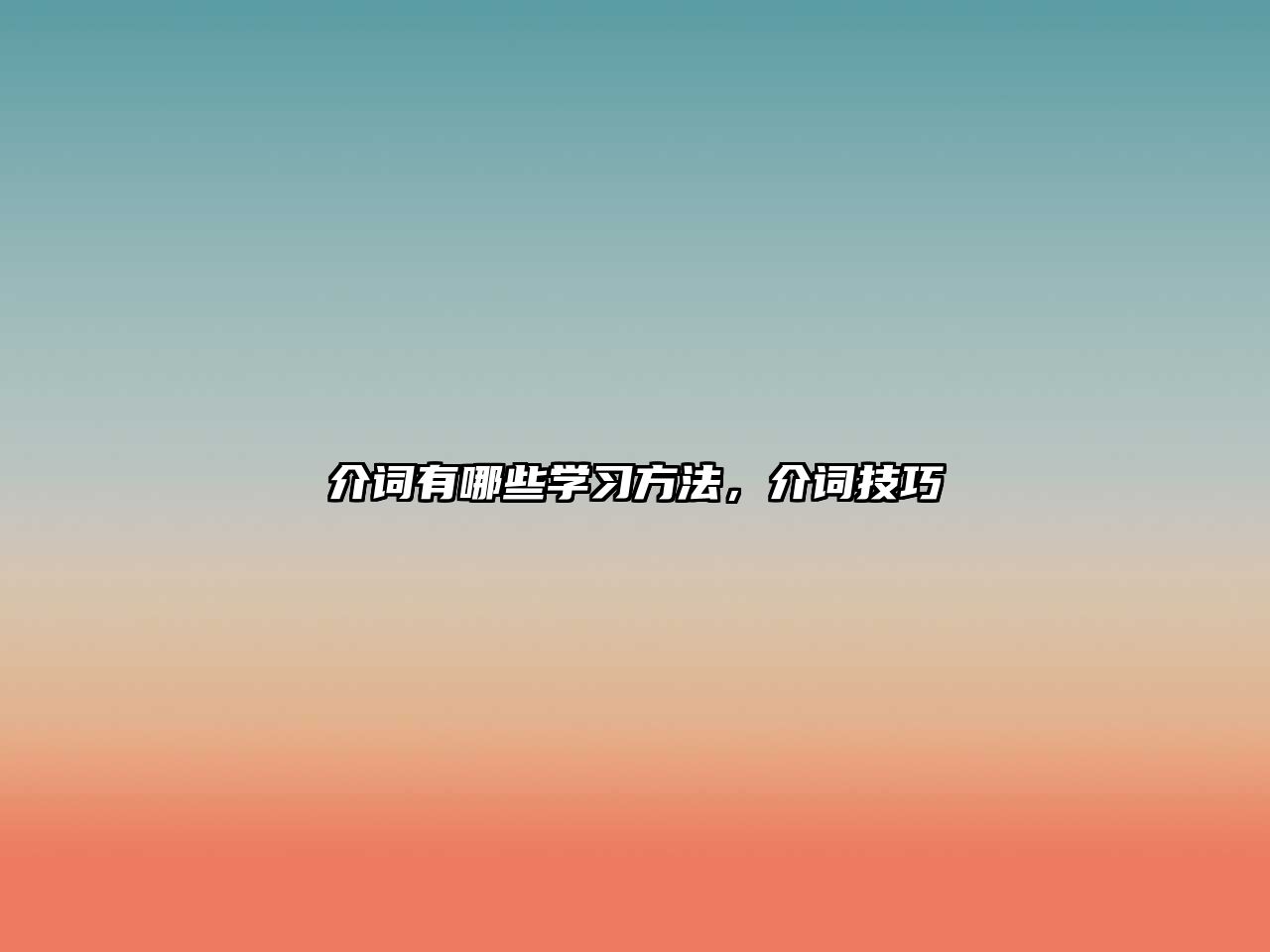 介詞有哪些學習方法，介詞技巧