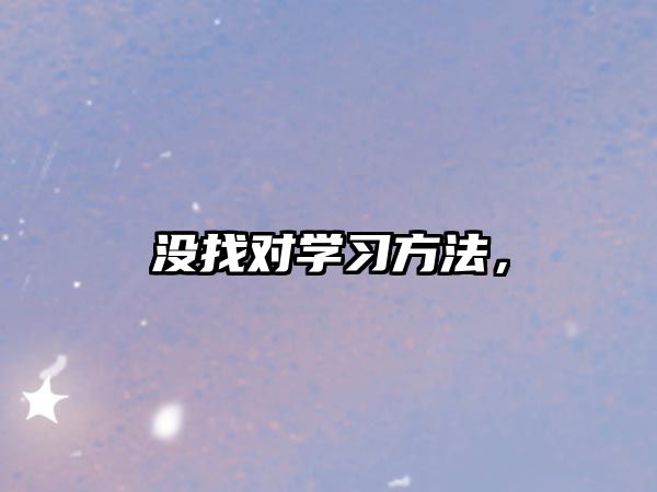 沒找對學習方法，