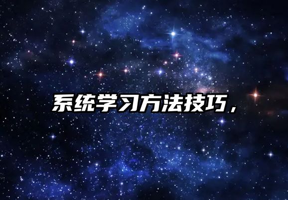 系統(tǒng)學習方法技巧，