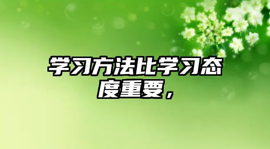 學習方法比學習態(tài)度重要，