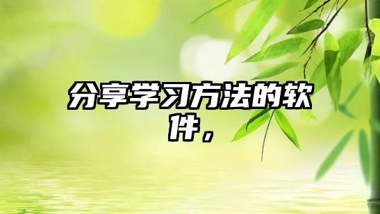 分享學習方法的軟件，
