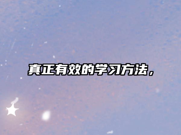 真正有效的學習方法，