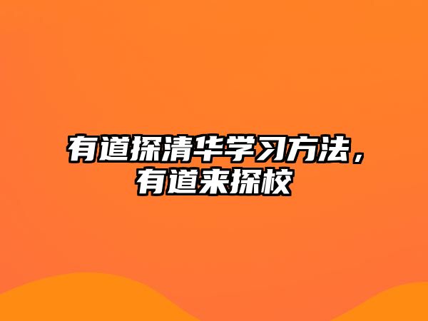 有道探清華學習方法，有道來探校