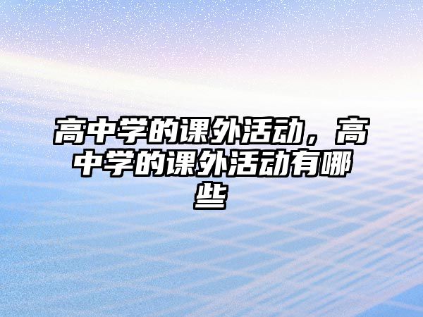 高中學(xué)的課外活動，高中學(xué)的課外活動有哪些