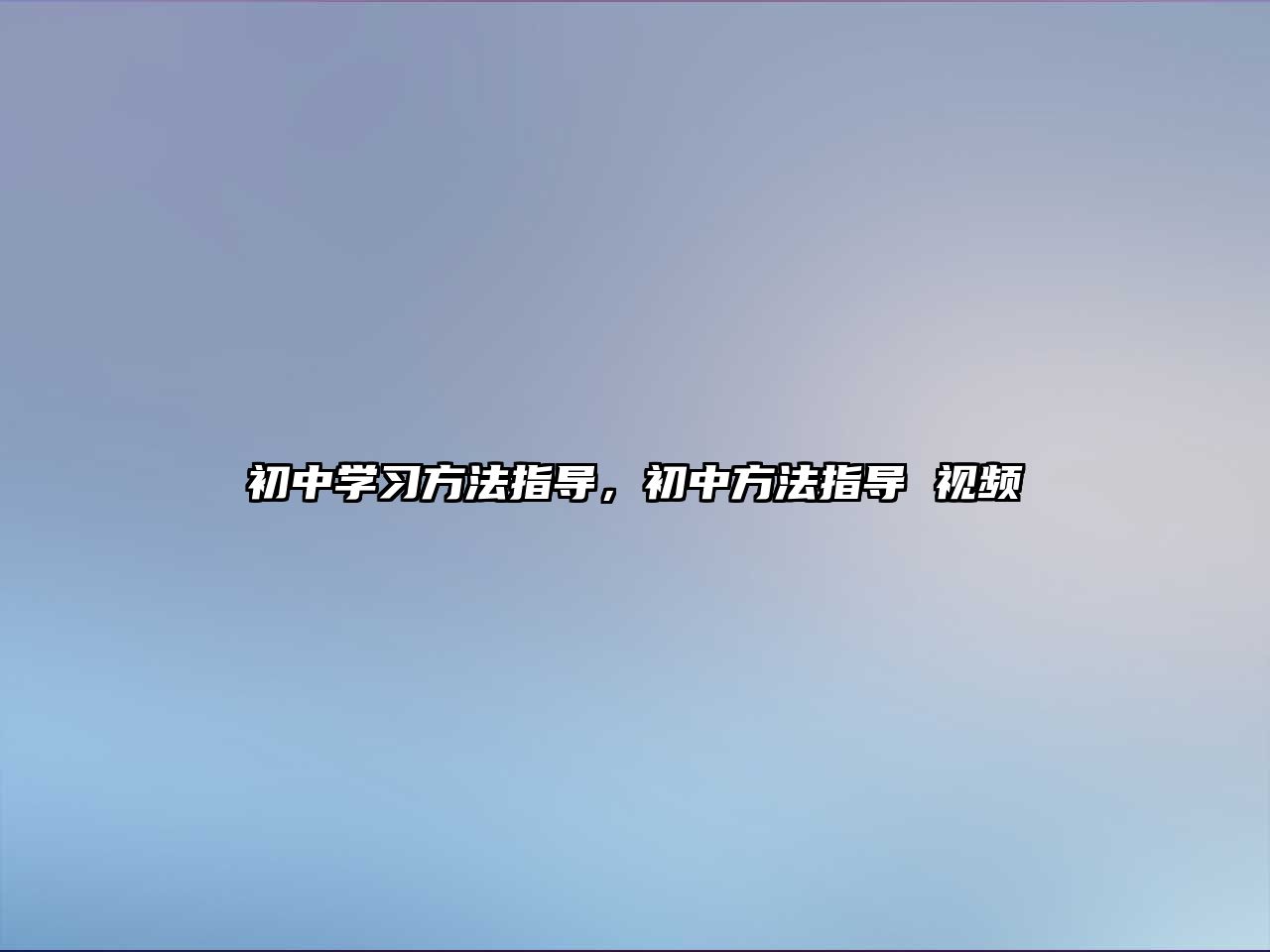 初中學習方法指導，初中方法指導 視頻