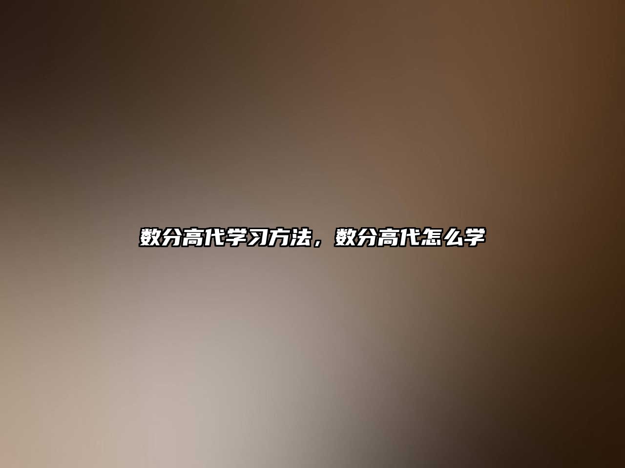數(shù)分高代學習方法，數(shù)分高代怎么學