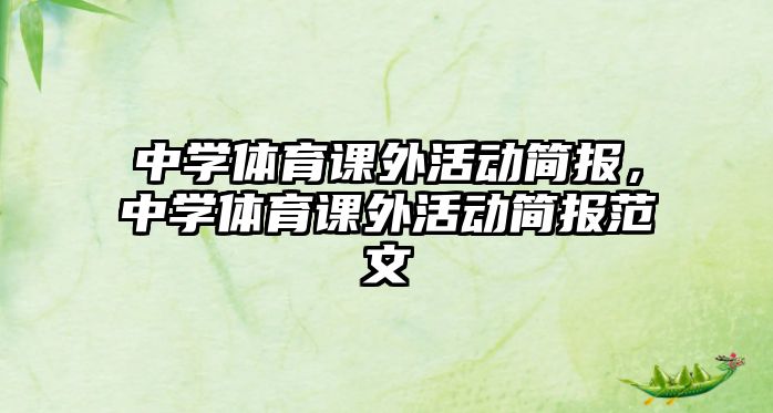 中學體育課外活動簡報，中學體育課外活動簡報范文