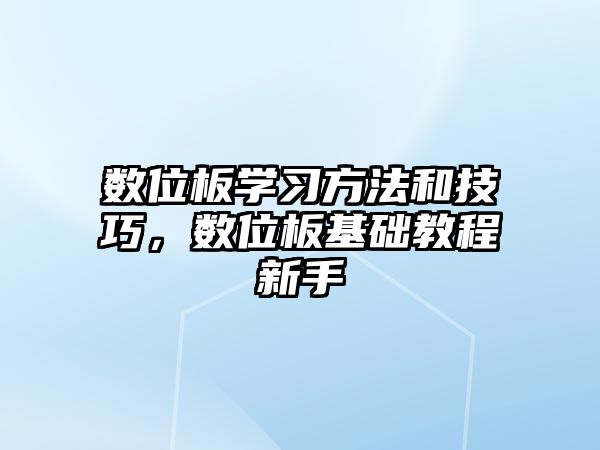 數(shù)位板學習方法和技巧，數(shù)位板基礎教程新手