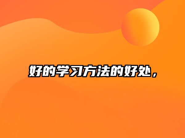 好的學習方法的好處，