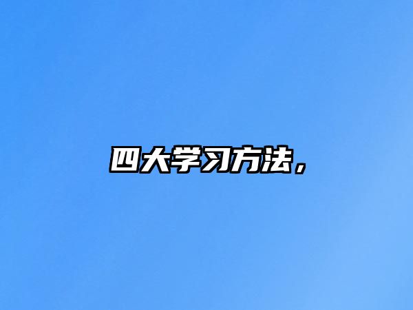四大學(xué)習(xí)方法，