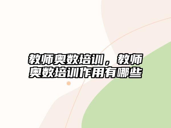教師奧數(shù)培訓(xùn)，教師奧數(shù)培訓(xùn)作用有哪些