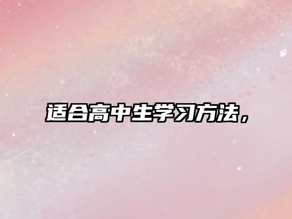 適合高中生學(xué)習(xí)方法，