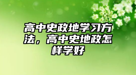 高中史政地學習方法，高中史地政怎樣學好