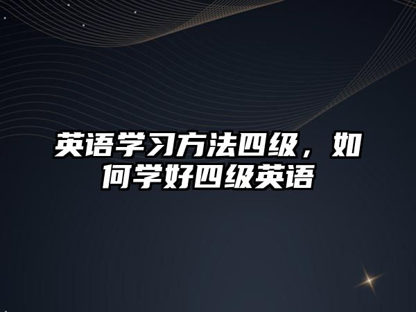 英語學習方法四級，如何學好四級英語