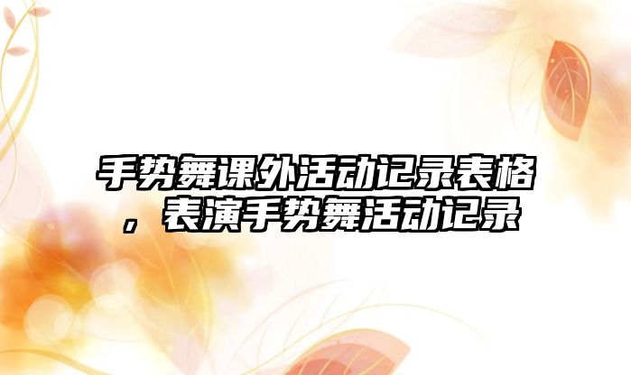 手勢(shì)舞課外活動(dòng)記錄表格，表演手勢(shì)舞活動(dòng)記錄