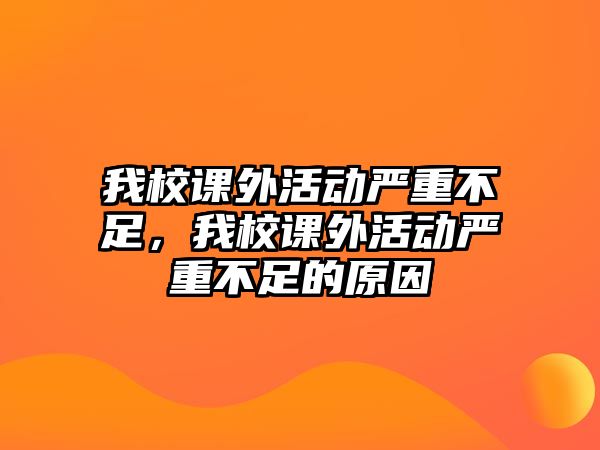 我校課外活動嚴(yán)重不足，我校課外活動嚴(yán)重不足的原因