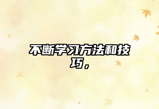 不斷學(xué)習(xí)方法和技巧，