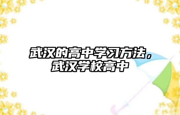 武漢的高中學習方法，武漢學校高中