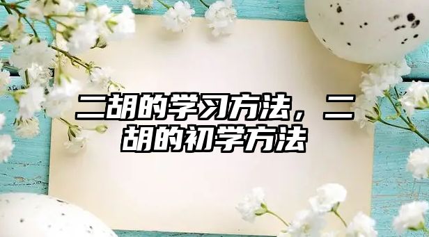二胡的學習方法，二胡的初學方法
