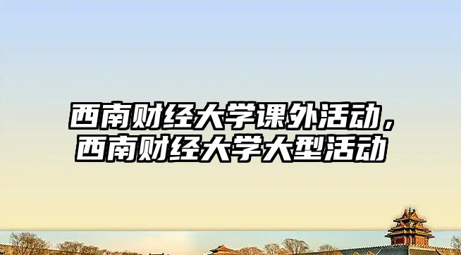 西南財經(jīng)大學(xué)課外活動，西南財經(jīng)大學(xué)大型活動