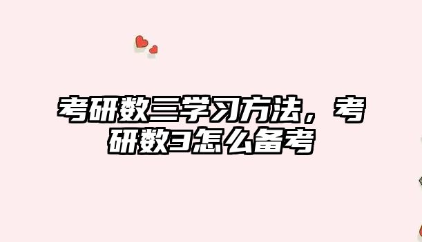 考研數(shù)三學(xué)習(xí)方法，考研數(shù)3怎么備考