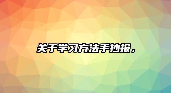 關(guān)于學(xué)習(xí)方法手抄報(bào)，