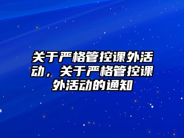 關于嚴格管控課外活動，關于嚴格管控課外活動的通知