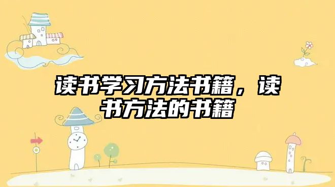 讀書學(xué)習(xí)方法書籍，讀書方法的書籍