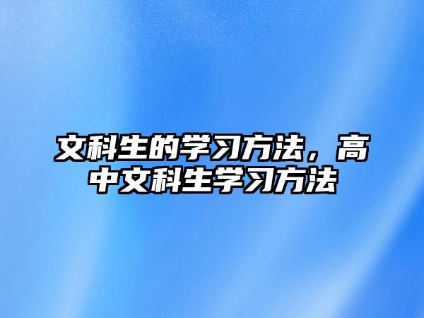 文科生的學(xué)習(xí)方法，高中文科生學(xué)習(xí)方法